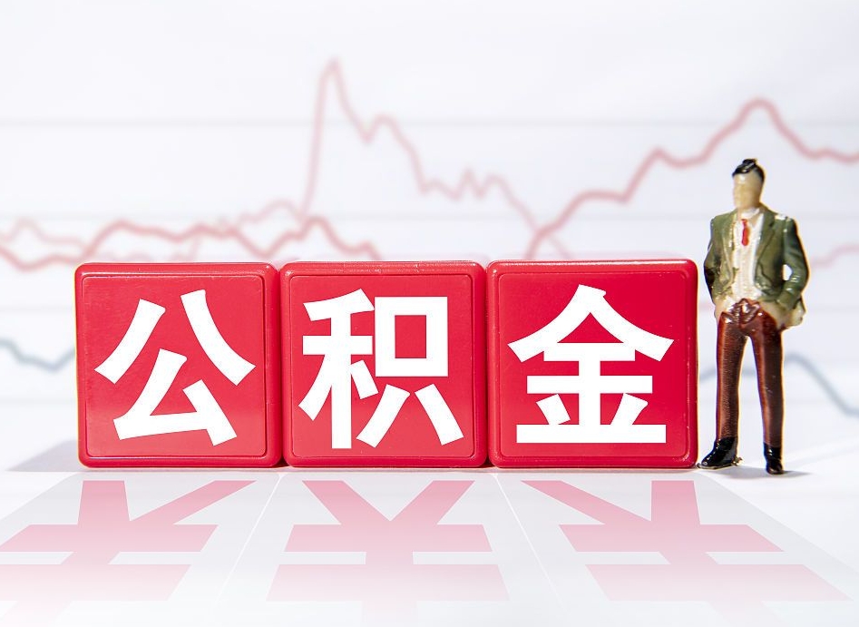 遵义公积金现在怎么取（这么取住房公积金）